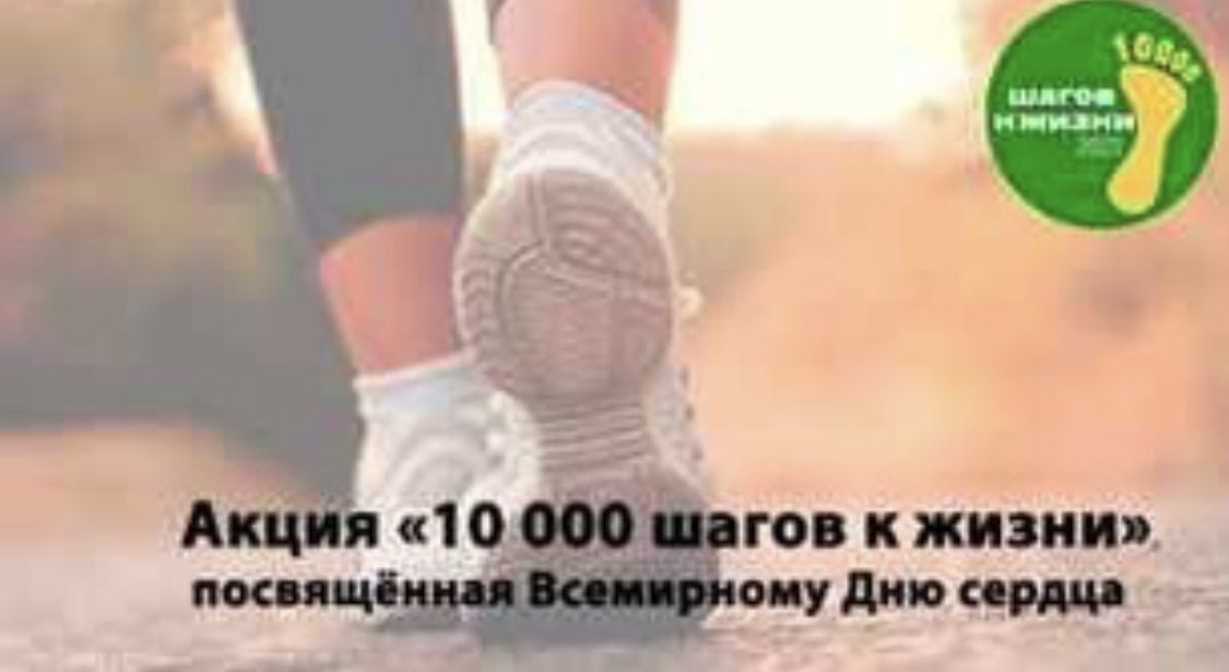 Акция «10 000 шагов к жизни», посвященная Всемирному дню сердца!